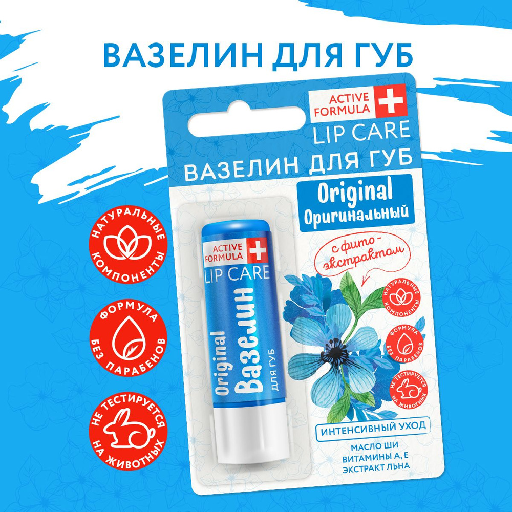 Вазелин для губ "Интенсивный уход" с фитоэкстрактом льна серии Active Formula  #1