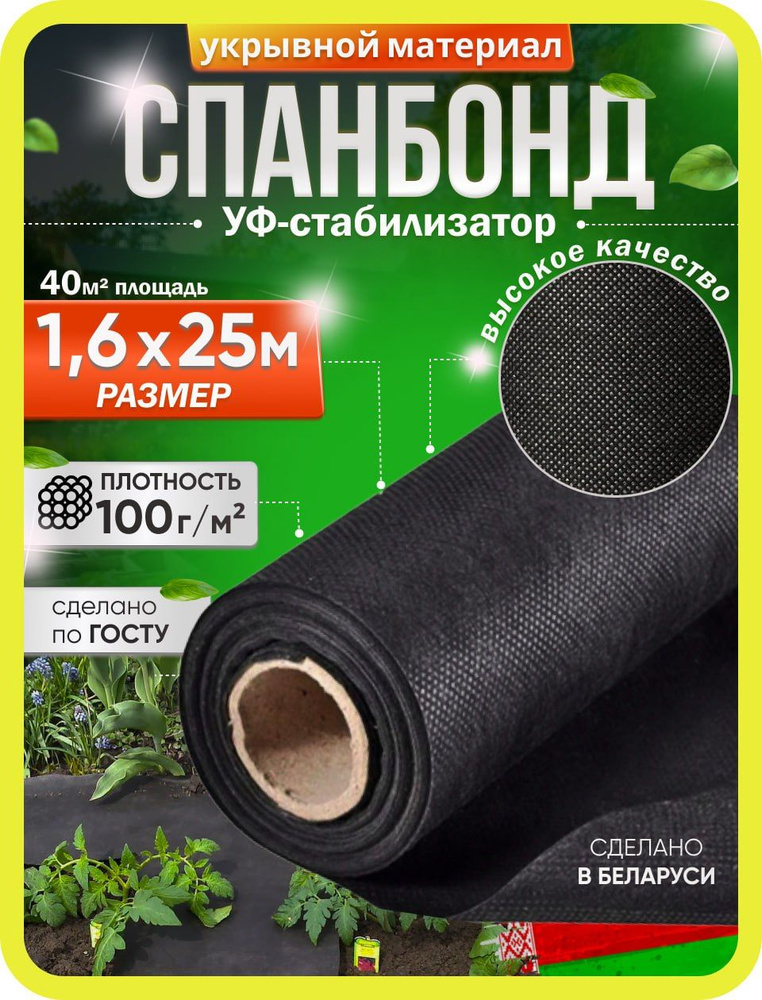 Агроткань от сорняков Спанбонд, 1.6x25 м,  100 г-кв.м, 1 шт #1