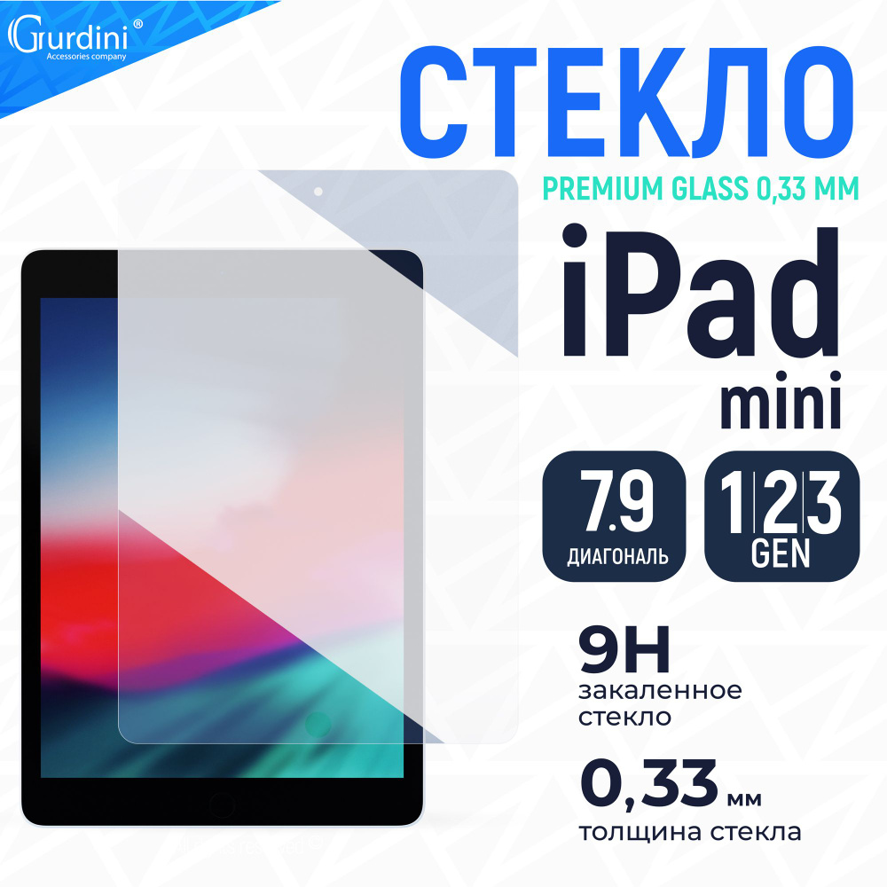 Стекло противоударное Gurdini 0.26 mm для Apple iPad mini 1/2/3 #1