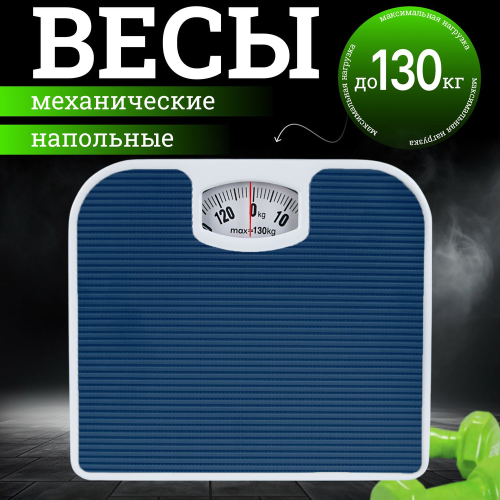 Напольные весы Весы, нагрузка 130 кг, точность 500 г купить на OZON по ...