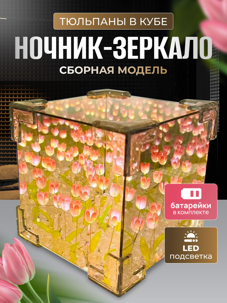 Ночник зеркало с 30 тюльпанами собери сам #1