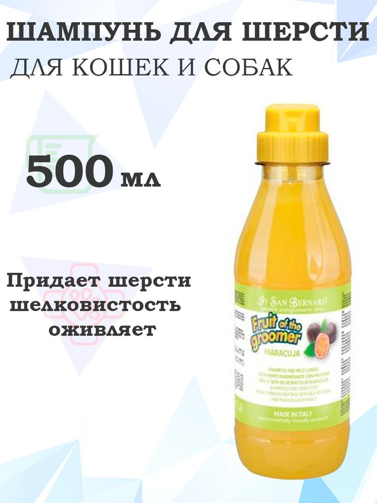 Iv San Bernard Fruit of the Groomer Maracuja Shampoo Long coat / Шампунь Ив Сан Бернард для Длинной шерсти #1