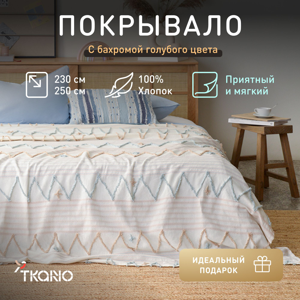 Покрывало из хлопка с бахромой Tkano Ethnic, голубое, 230х250 см #1