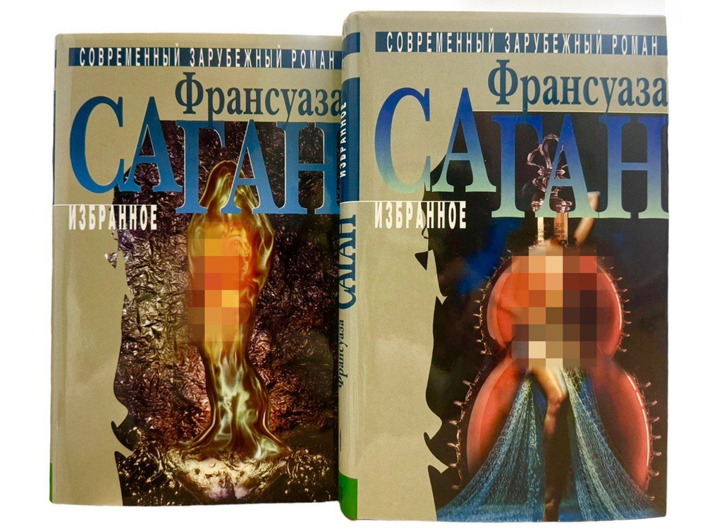 Франсуаза Саган. Избранное в двух томах (комплект из 2-х книг) | Саган Франсуаза  #1