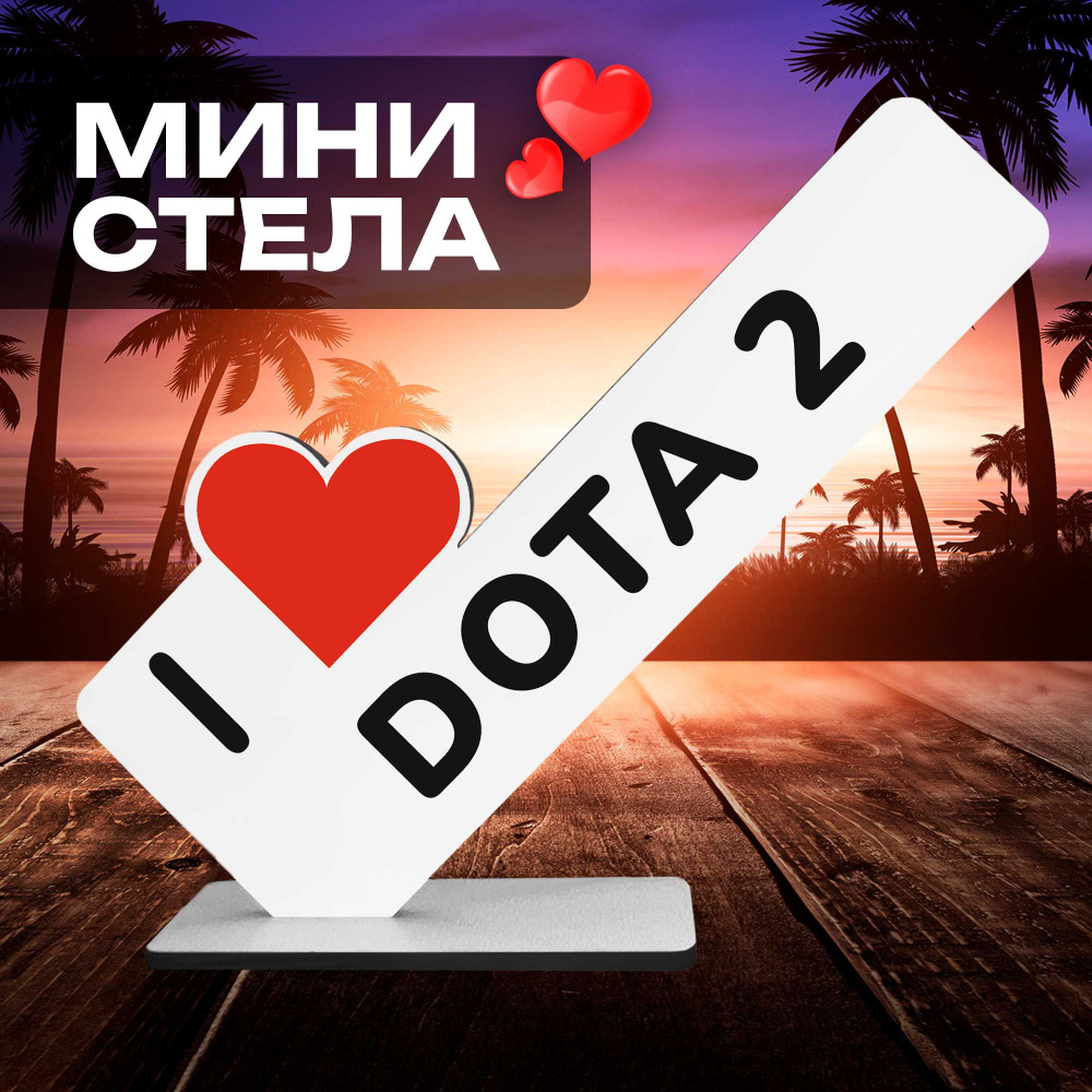 Подарок игроману "I люблю Dota" фигурка для геймера #1