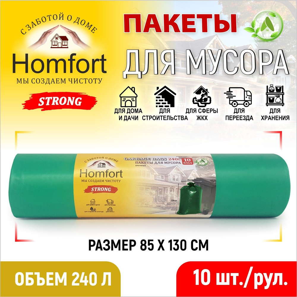 Homfort Мешки для мусора 240 л, 45мкм, 10 шт #1