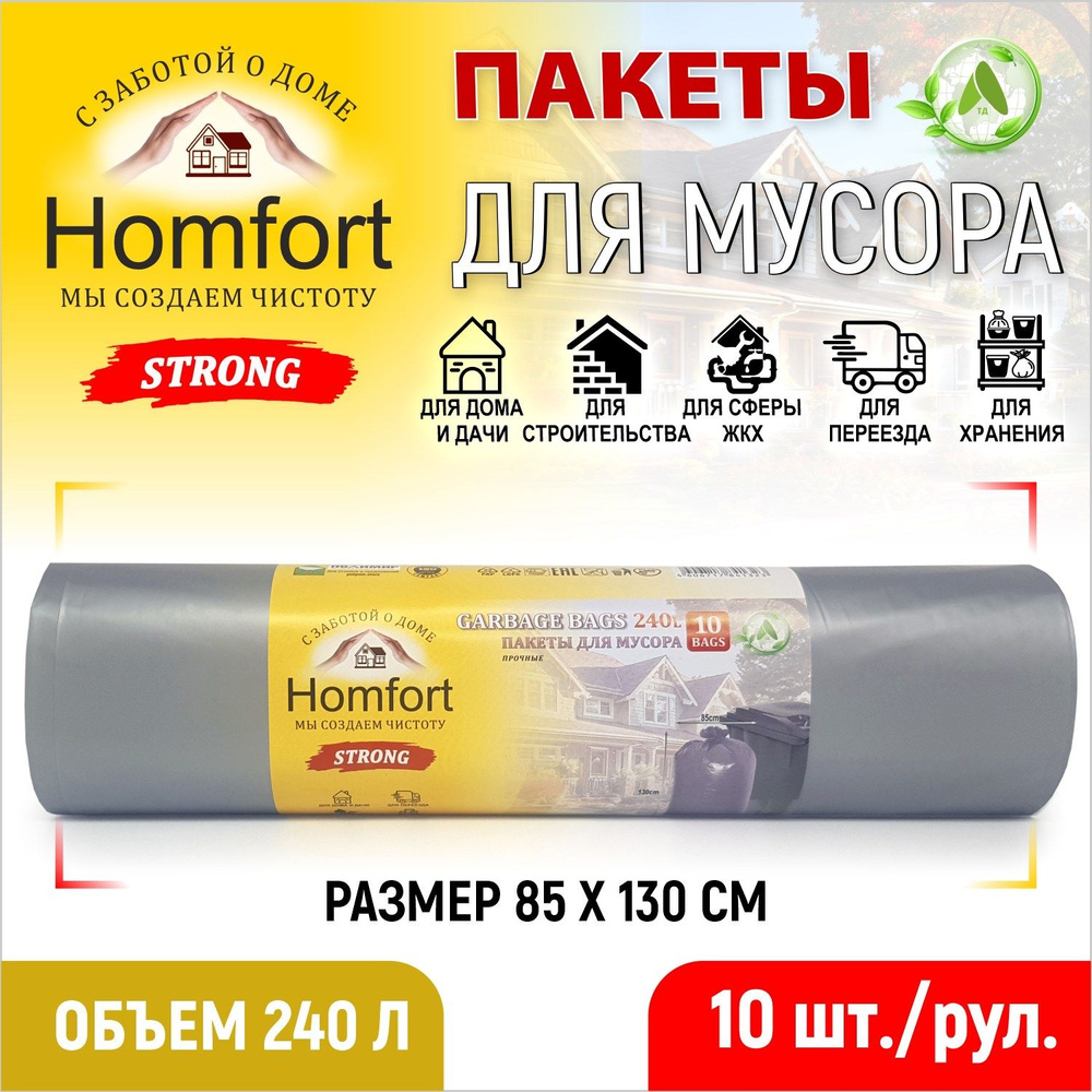 Homfort Мешки для мусора 240 л, 45мкм, 10 шт #1