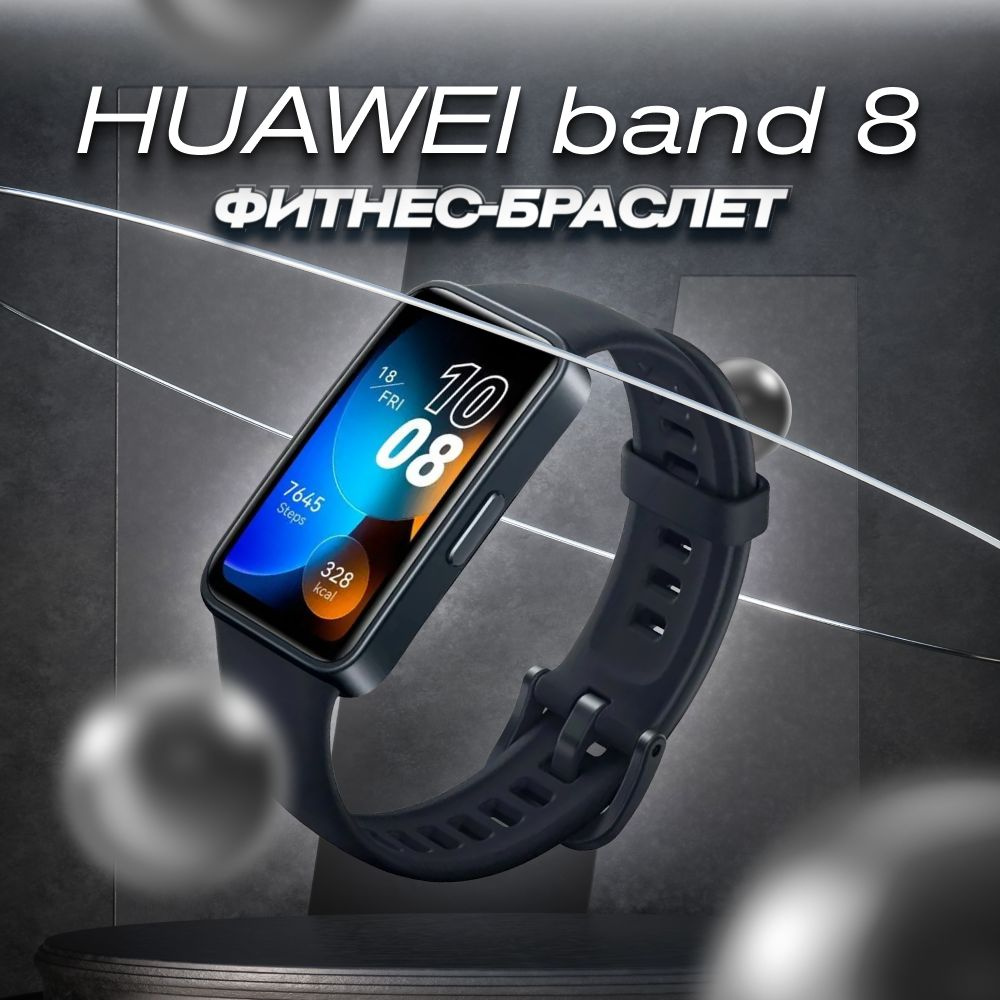 HUAWEI Фитнес-браслет Band 8, черный #1