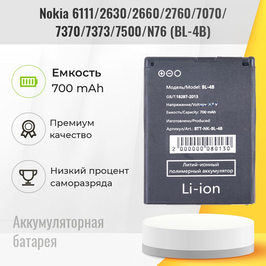 Аккумуляторная батарея для Nokia BL-4B (6111/2630/2660) #1