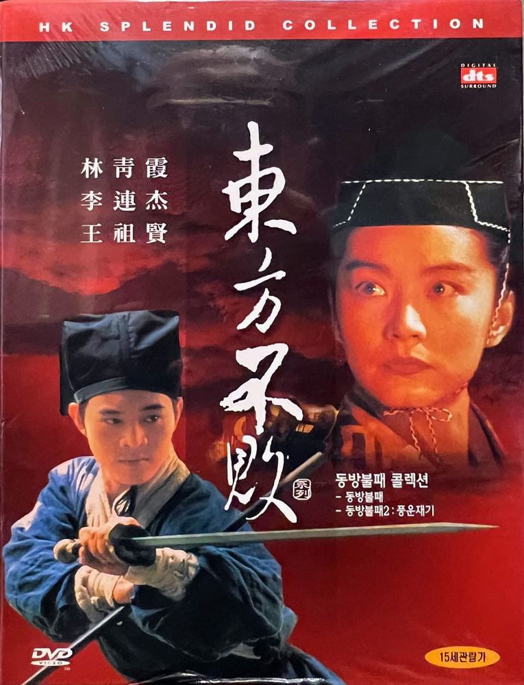 Swordsman I-III/ Фехтовальщик 1-3, 1990, 1992, 1993 (Джет Ли, Бриджит Линь), 3хDVD, коллекционное гонконгское #1