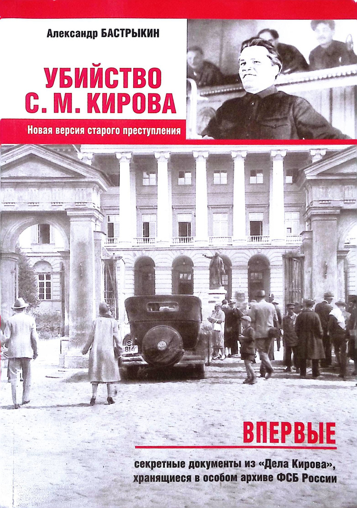 Убийство С.М. Кирова. Новая версия старого преступления | Бастрыкин Александр Иванович  #1