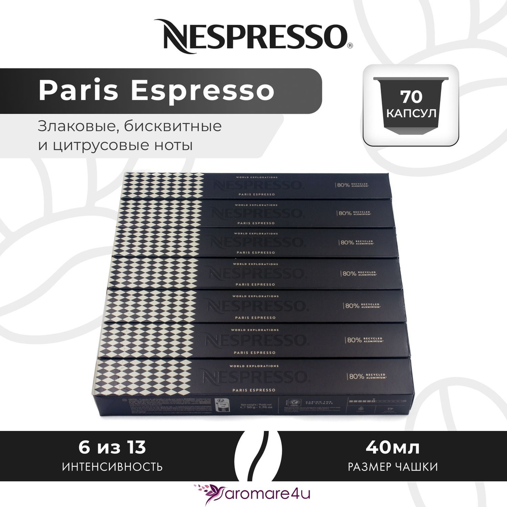 Кофе в капсулах Nespresso Paris Espresso - Бисквитный с нотами цитруса - 7 уп. по 10 капсул  #1