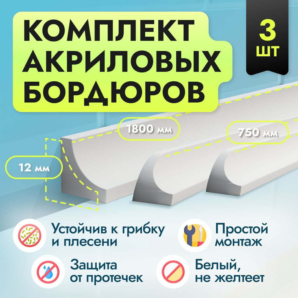 Комплект акриловых бордюров для ванной Г12 750 мм (2шт), 1800 мм (1 шт), ширина 1.2 см плинтус для ванны #1