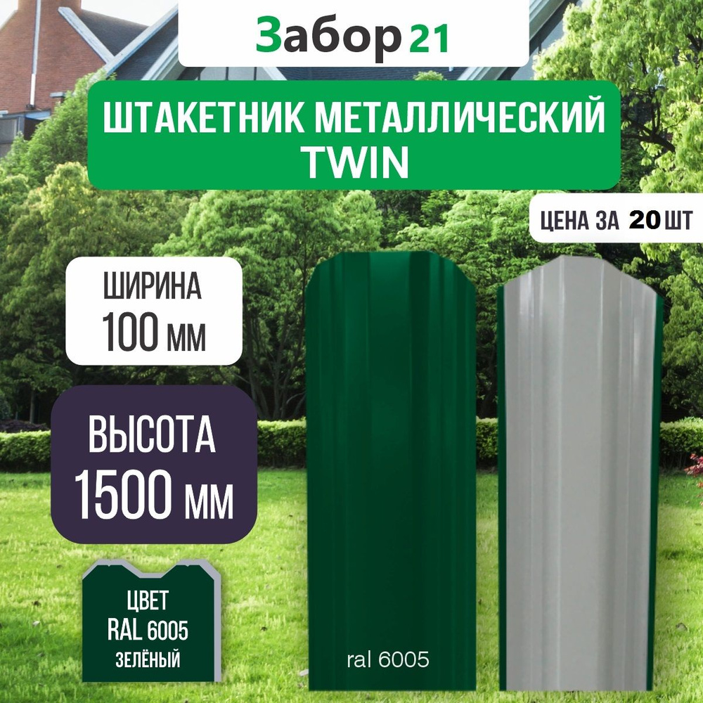 Штакетник металлический Твин 1,5 м цвет RAL 6005 0,4*100*1500 мм (20 шт.)TWIN  #1