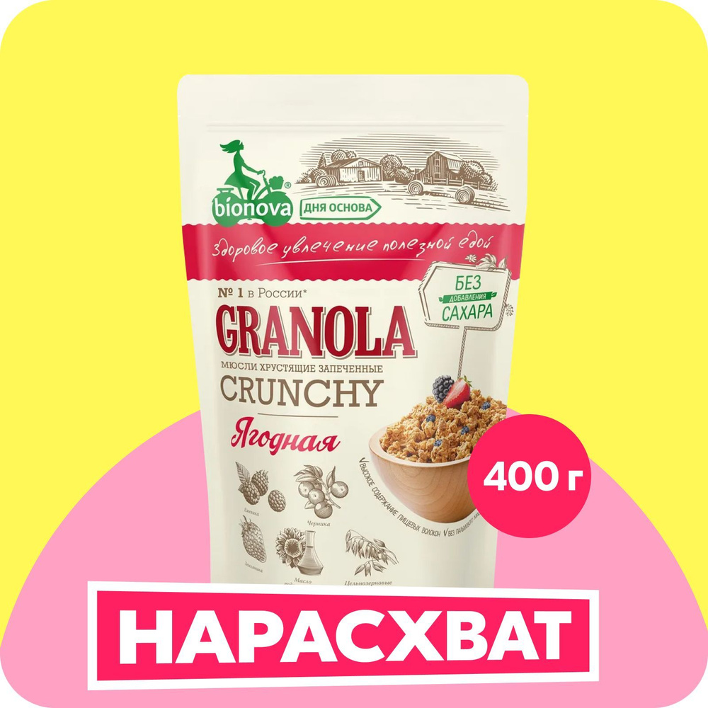 Гранола Bionova Ягодная, хрустящая, запеченная, 400 г - купить с ...