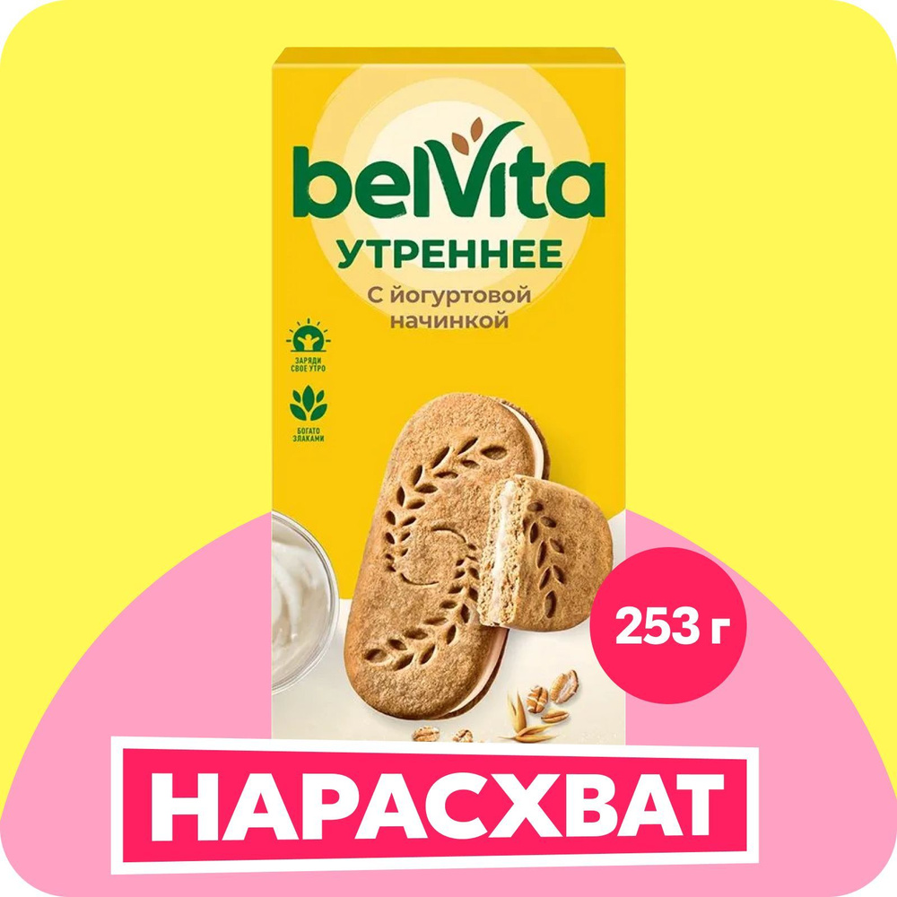 Печенье-сэндвич "BelVita Утреннее" с цельными злаками и йогуртовой начинкой, 253 г  #1