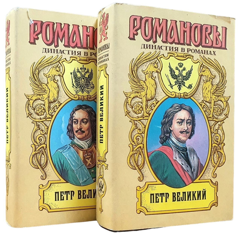 Петр Великий. Романовы. Династия в романах (комплект из 2 книг ...