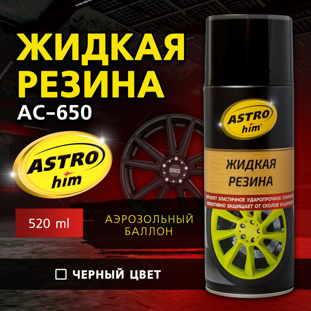 Жидкая резина ASTROHIM, черный, 520 мл. АС-650 #1