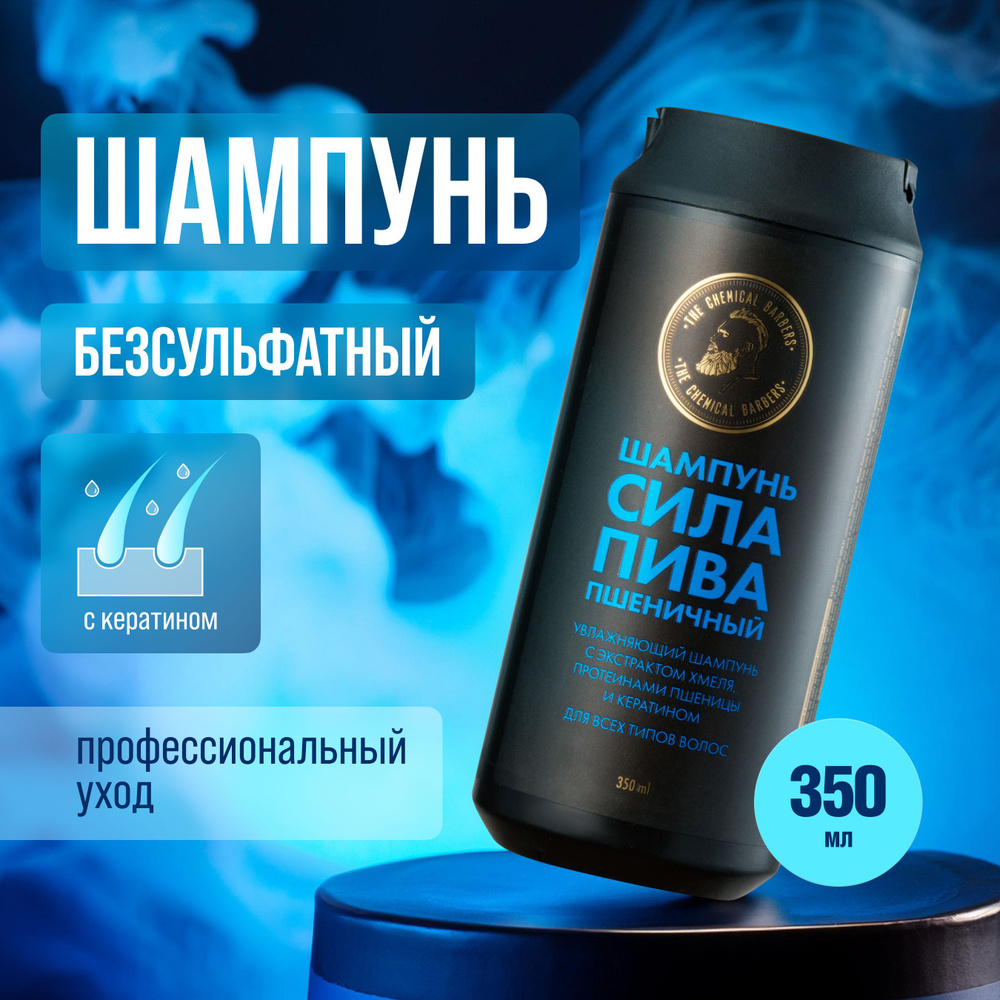 Шампунь мужской The Chemical Barbers BEER SHAMPOO WHEAT Увлажняющий и кондиционирующий шампунь с кератином #1