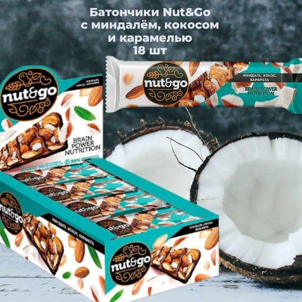 Батончик Nut and Go миндаль, кокос, карамель 18шт #1