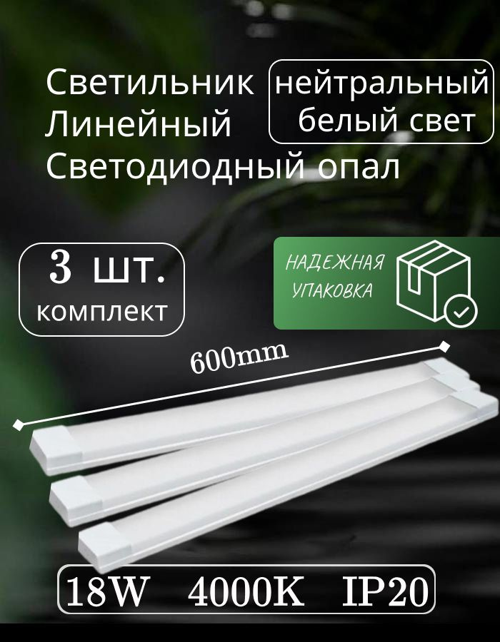 Светильник линейный светодиодный настенный потолочный 60 см 18W 220V 4000K GF-OP600 опал (3 шт)  #1