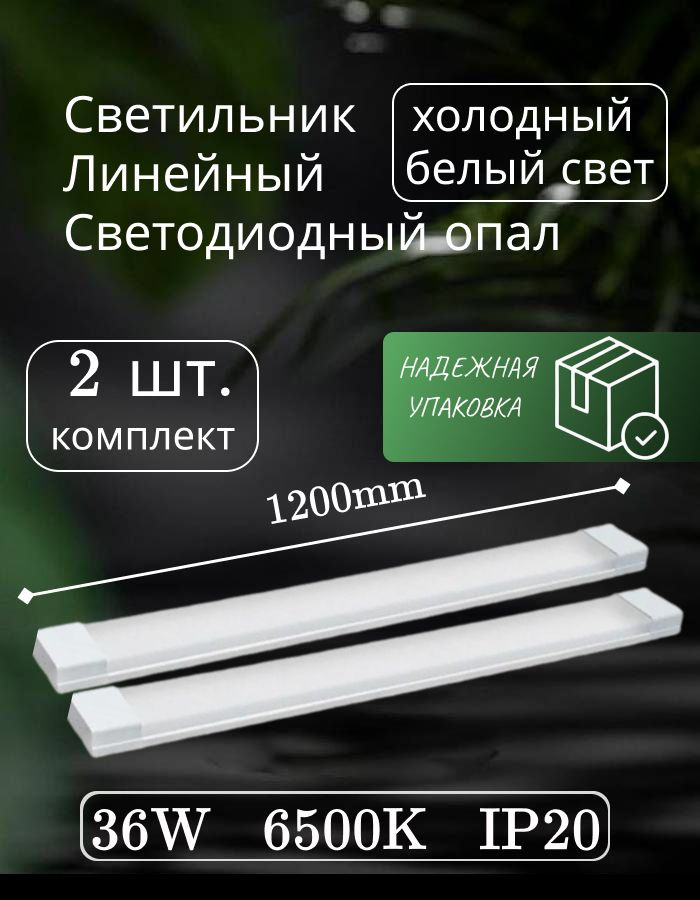 Светильник линейный светодиодный настенный потолочный 120 см 36W 220V 6500K GF-OP1200 опал (2 шт)  #1