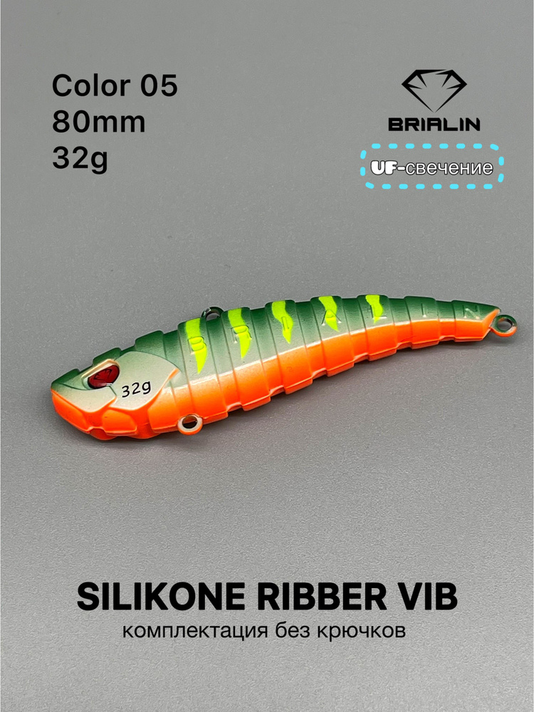 Силиконовый раттлин RIBBER VIB 80mm/32g риббер виб цвет 05 #1