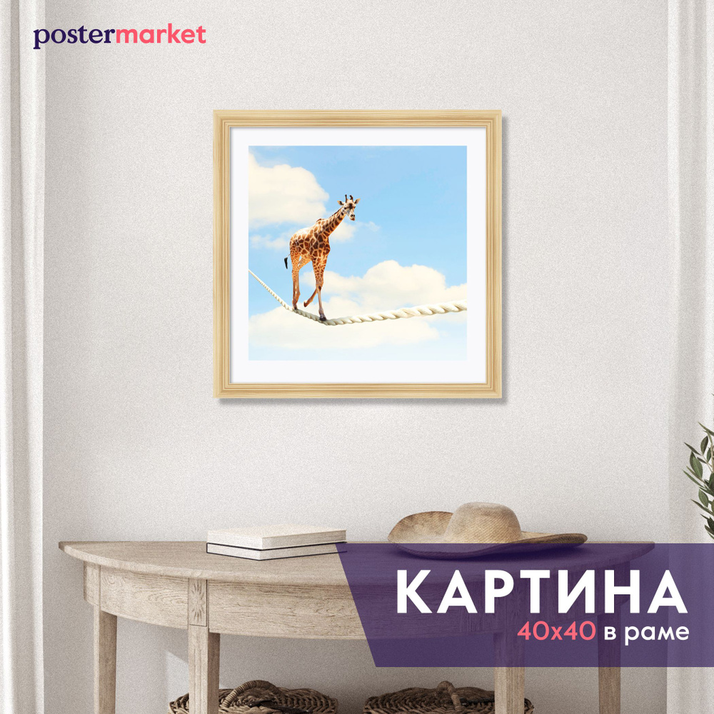 Картина в раме Postermarket "Жираф на канате" 40х40 см, #1