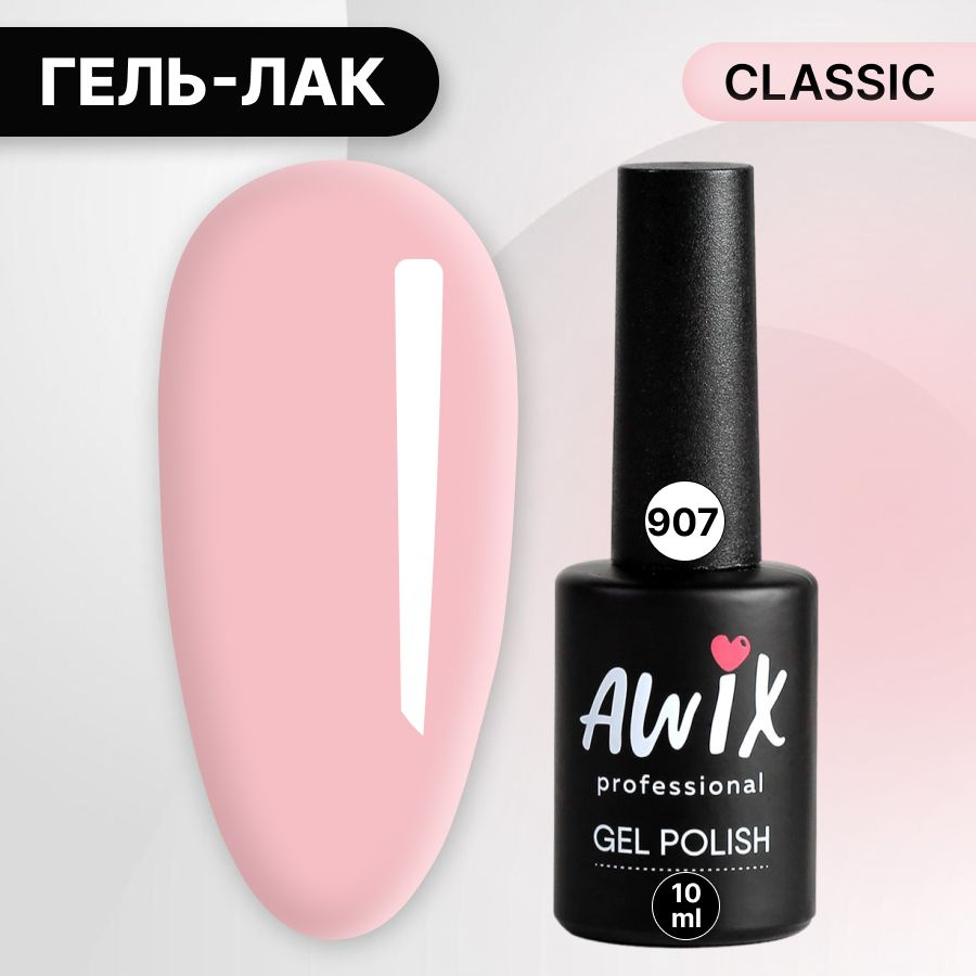 Awix, Гель лак Classic №907, 10 мл бледно розоватый, классический однослойный  #1