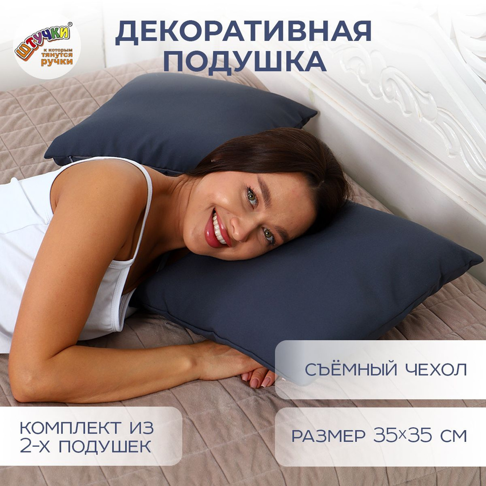 Подушка декоративная 35*35, комплект 2 шт #1