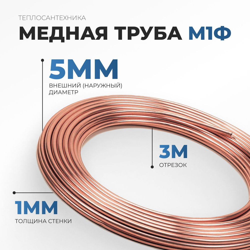 Медная труба М1ф (5,0 мм х 1,0 мм) 3м #1