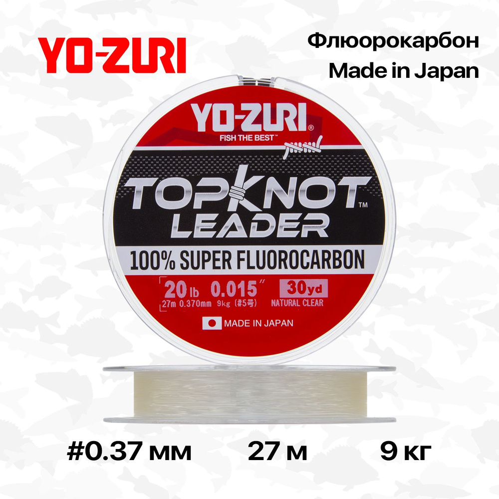 Флюорокарбон Yo-zuri Topknot Leader Fluorocarbon 100%, 27 м, 0,37 мм, 9 кг #1