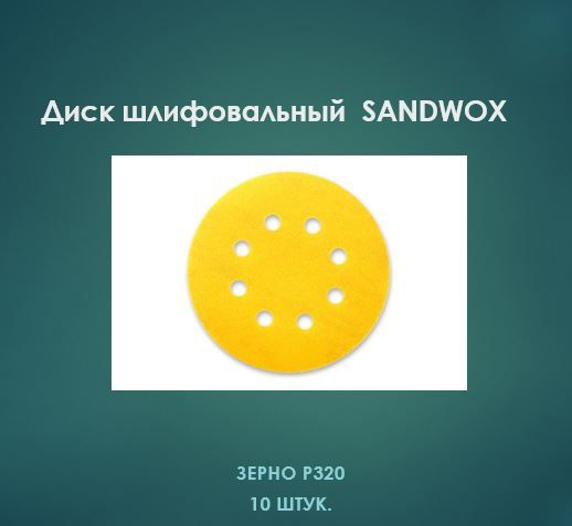 Шлифовальный диск SANDWOX Gold 125 мм, 8 отв., липучка, P320 (10 шт.) #1