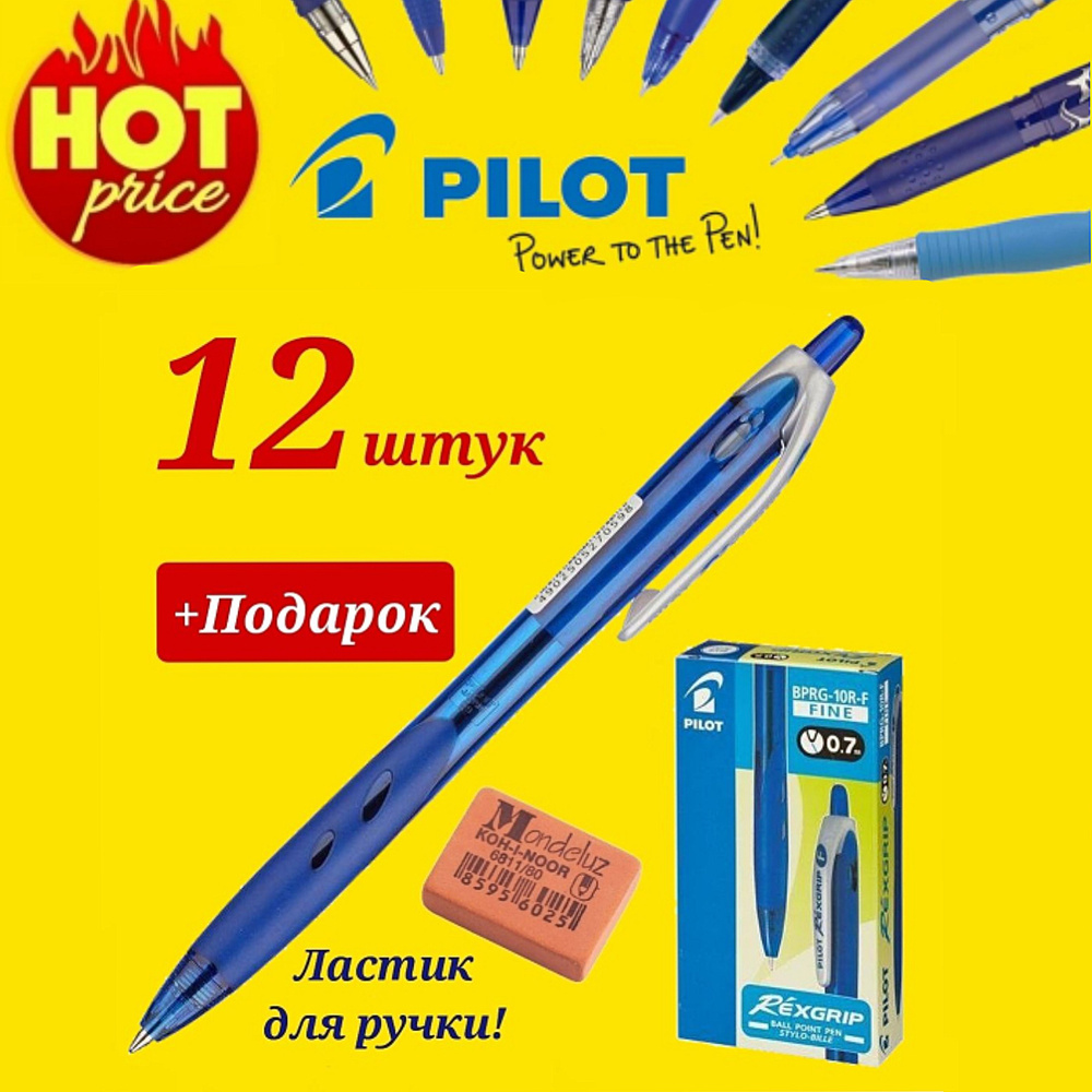 Ручка Pilot Rexgrip, автоматическая, СИНЯЯ (12 шт) + Подарок ластик для ручки Koh-I-Noor "Mondeluz"  #1