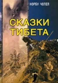 Сказки Тибета #1