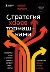 Стратегия вверх тормашками : нестандартный подход к маркетингу для малого и среднего бизнеса,  #1