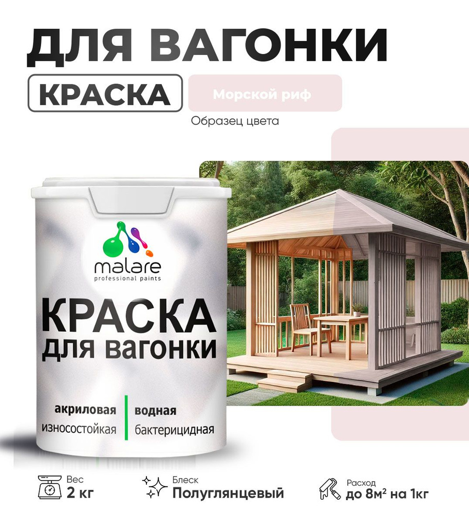 Резиновая краска для вагонки Malare для дерева, для фасадов и интерьера с антисептическим эффектом, быстросохнущая, #1