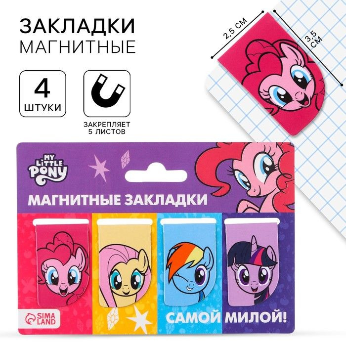 Открытка с магнитными закладками "Самой милой", My Little Pony, 4 шт.  #1