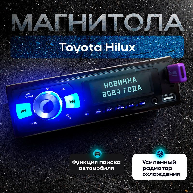 Магнитола для Toyota Hilux (Тойота Хайлюкс) / 1din с bluetooth, Усиленный радиатор охлаждения, управление #1