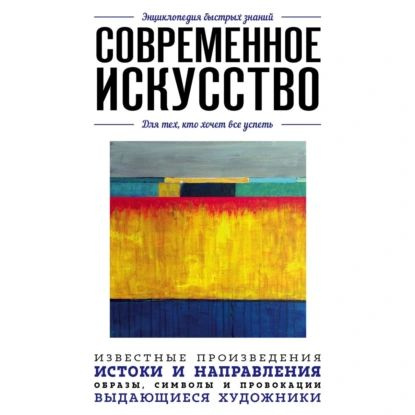 Современное искусство. Для тех, кто хочет все успеть | Электронная аудиокнига  #1