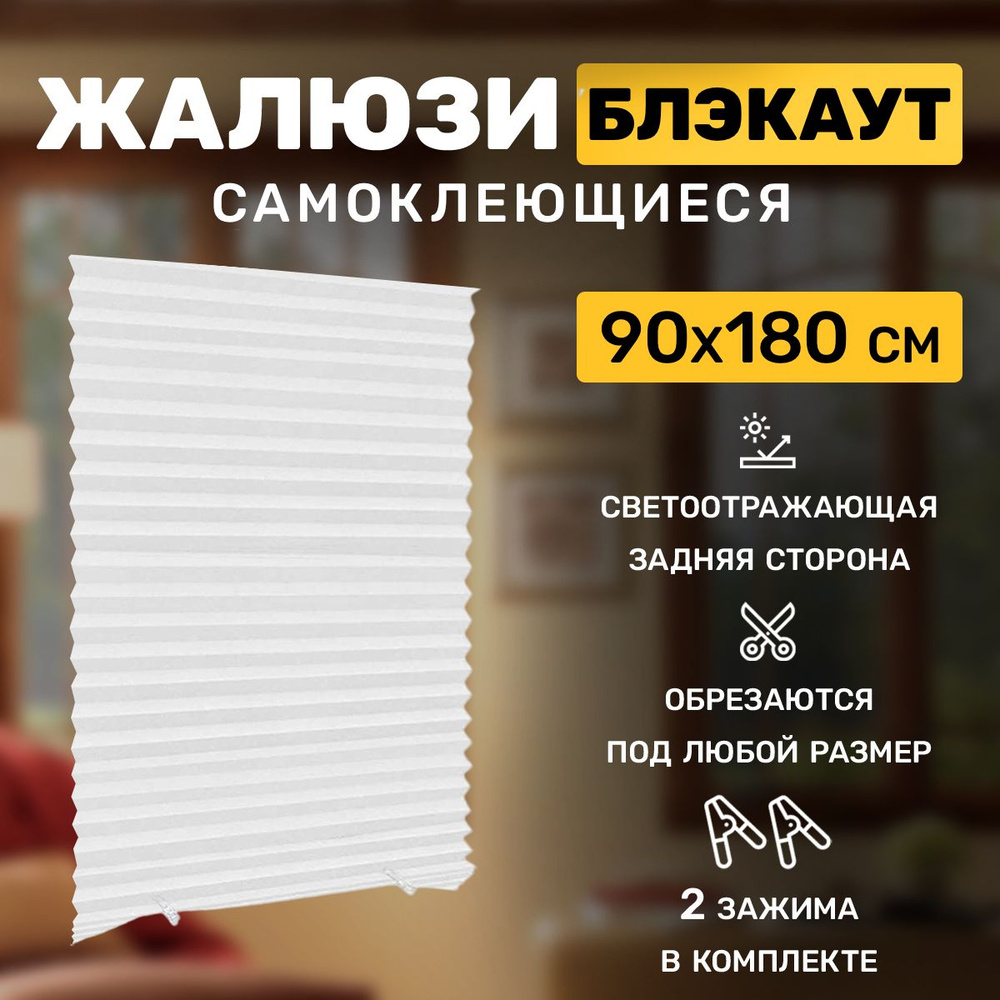 Жалюзи самоклеющиеся блэкаут 90 на 180 тканевые плиссе белые  #1