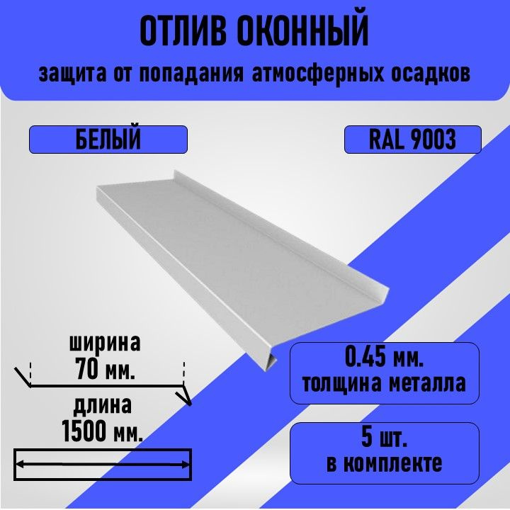 Отлив оконный 1500 *70 мм., белого цвета, 5 шт., в комплекте. #1