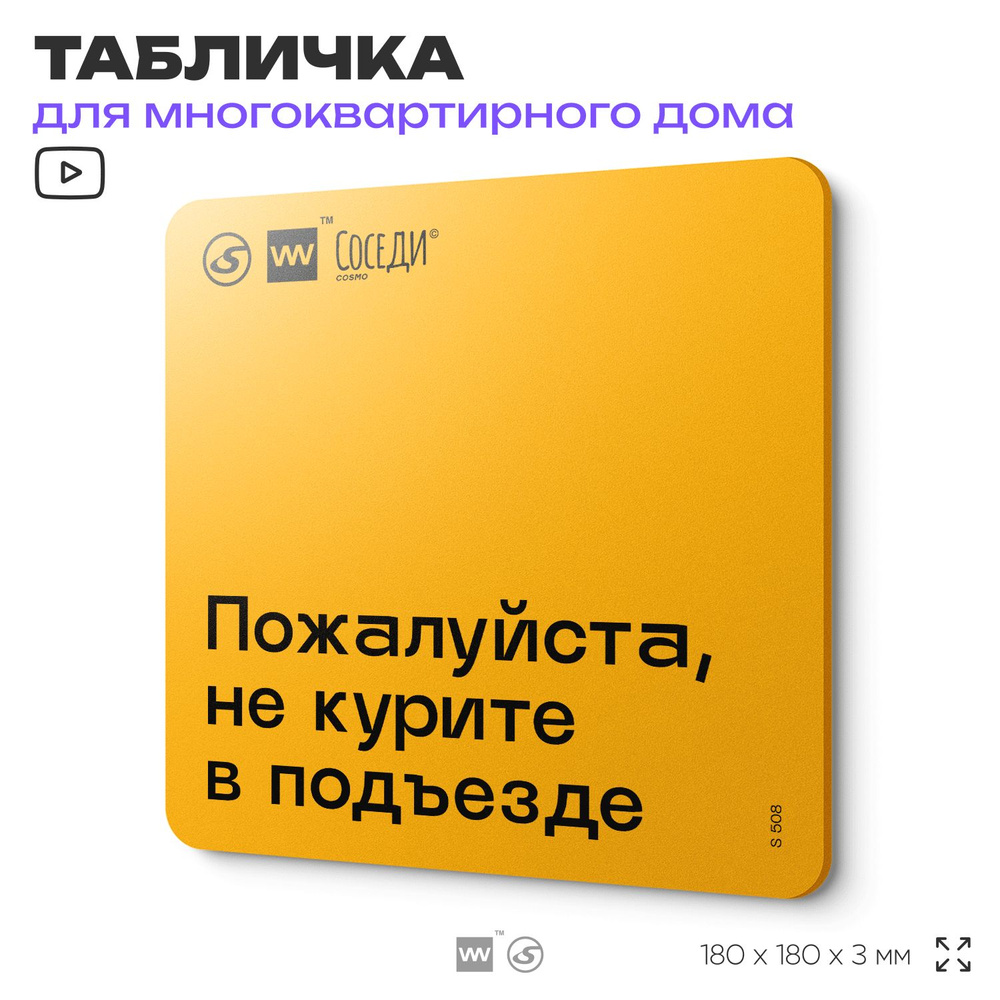 Табличка Пожалуйста не курите в подъезде, для многоквартирного жилого дома, серия СОСЕДИ SIMPLE, 18х18 #1