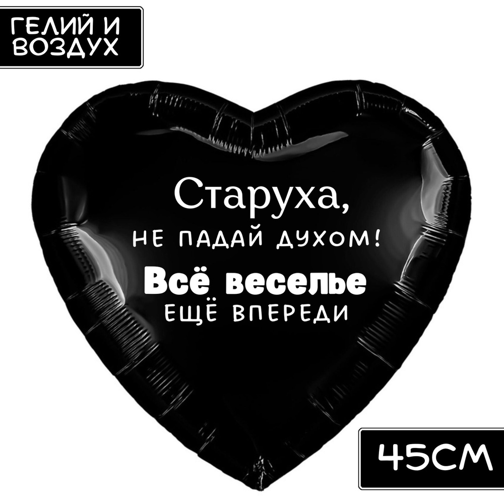 Воздушный шар с прикольной смешной надписью "Старуха, Не падай духом! Все веселье еще впереди", на день #1