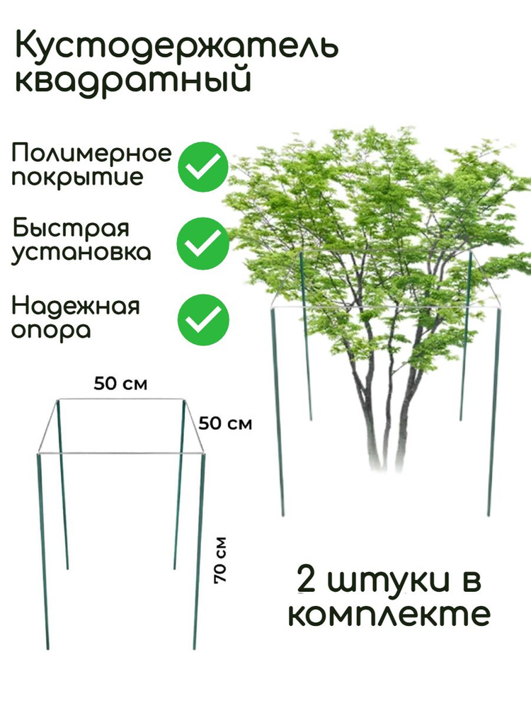 Кустодержатель садовый универсальный, металлический, квадратный. Опора ...