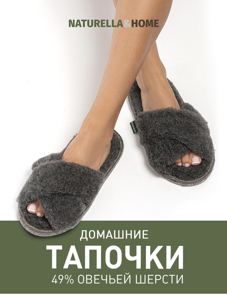 Тапочки Naturella&Home #1