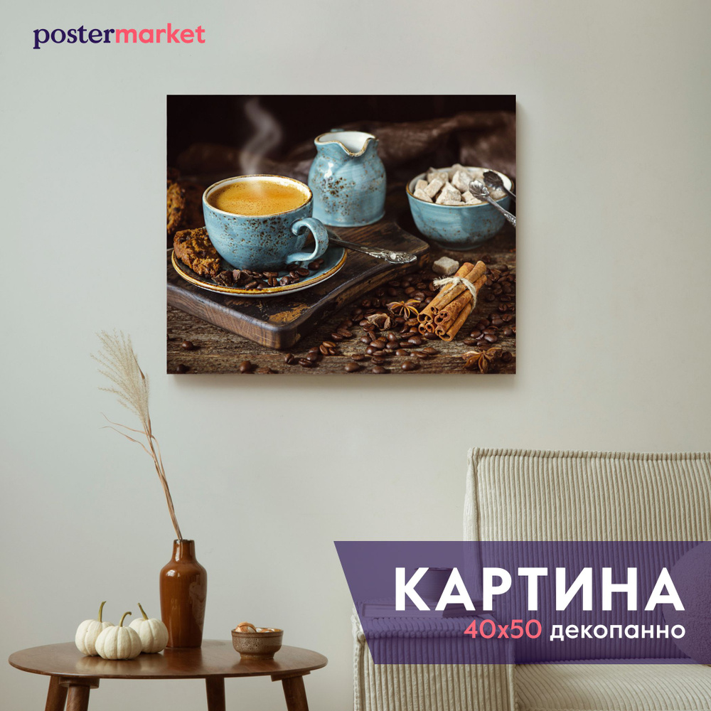 Картина Декопанно Postermarket "Кофе с корицей " 40х50 см #1