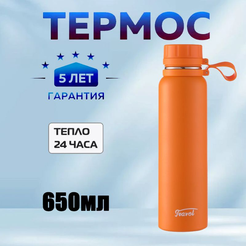 Термос для чая, кофе, воды, смеси, 0.65л, Непроливайка, Термос вакуумный нержавеющей стали  #1