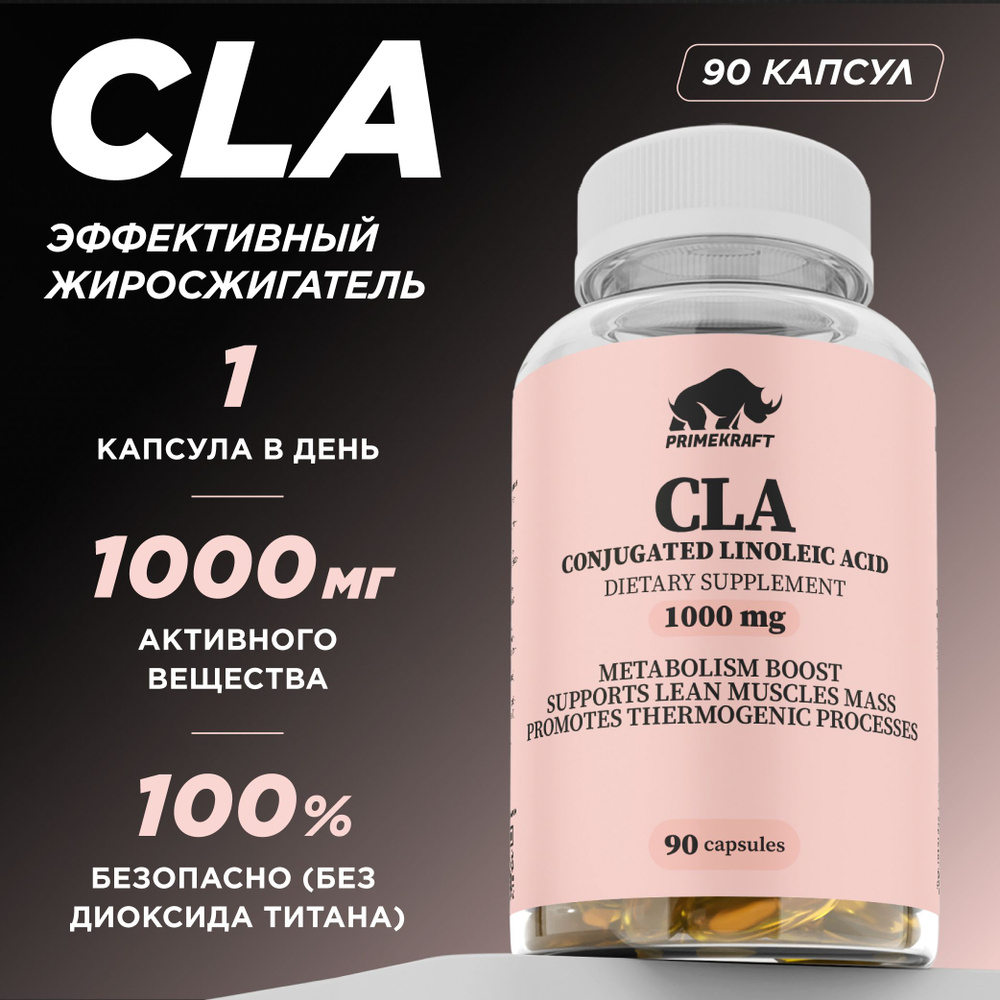 CLA PRIMEKRAFT / Жиросжигатель ЦЛА в капсулах 90 капсул - 90 порций (3 ...