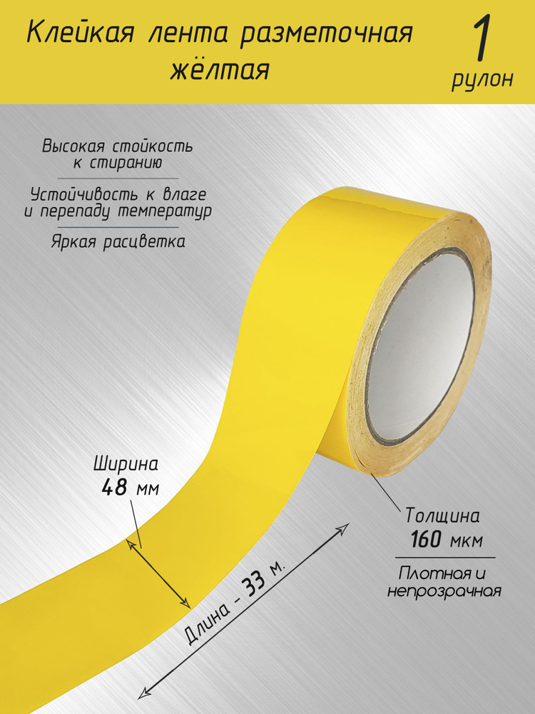Разметочная клейкая лента / Скотч для маркировки пола жёлтый 33 метра  #1